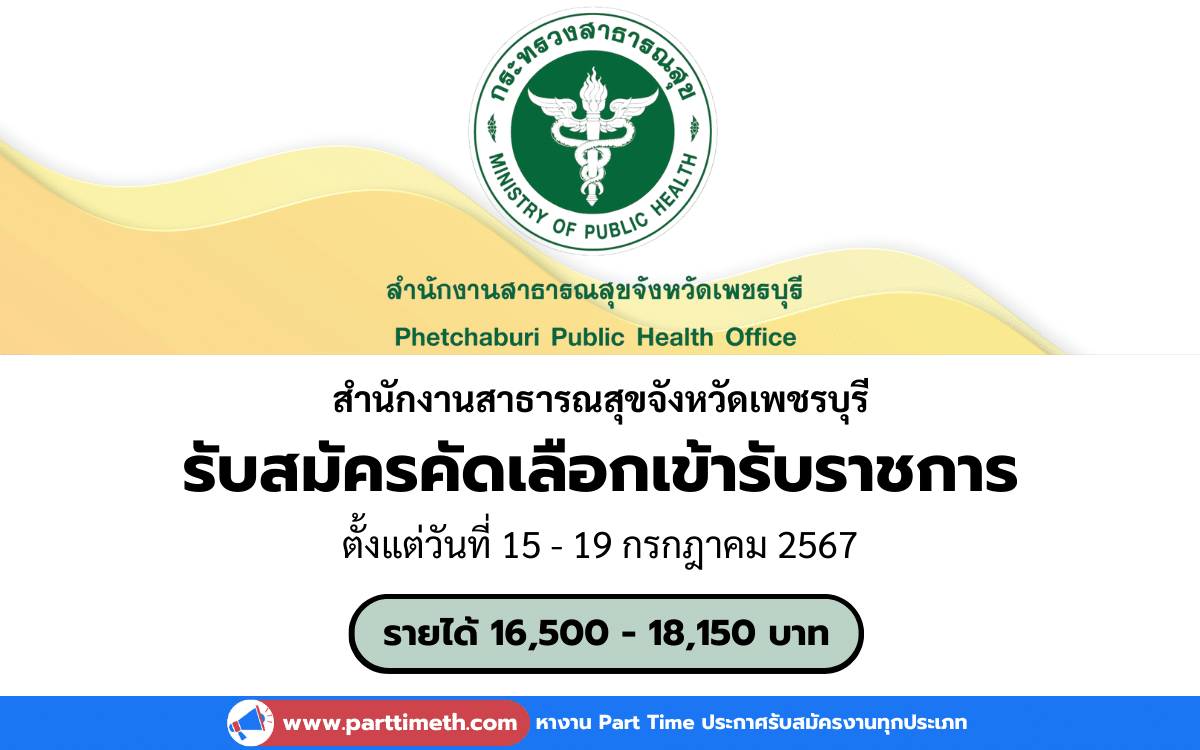 [งานราชการ] รับสมัครคัดเลือกเข้ารับราชการ สำนักงานสาธารณสุขจังหวัดเพชรบุรี 8 อัตรา