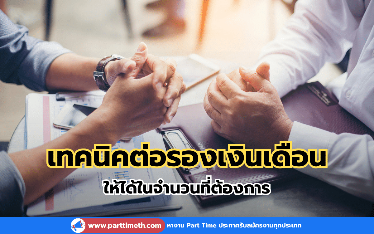 เทคนิคต่อรองเงินเดือน ให้ได้ในจำนวนที่ต้องการ