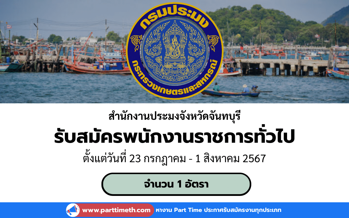 [งานราชการ] รับสมัครพนักงานราชการทั่วไป สำนักงานประมงจังหวัดจันทบุรี 1 อัตรา