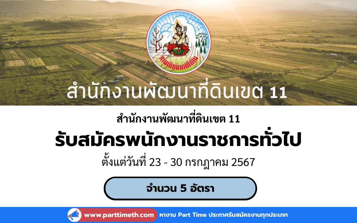 [งานราชการ] รับสมัครพนักงานราชการทั่วไป สำนักงานพัฒนาที่ดินเขต 11 จำนวน 5 อัตรา