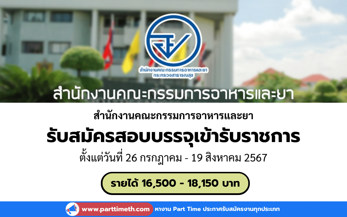 [งานราชการ] รับสมัครสอบบรรจุเข้ารับราชการ สำนักงานคณะกรรมการอาหารและยา 1 อัตรา