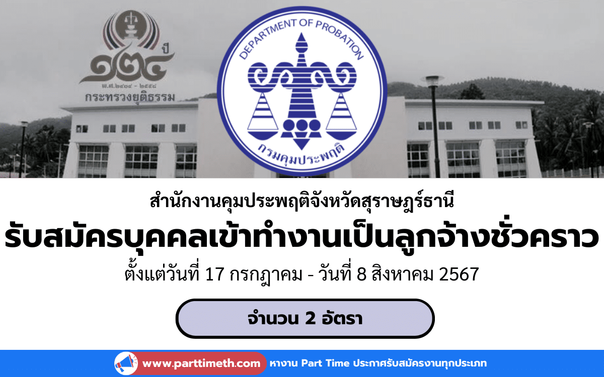 [งานราชการ] รับสมัครบุคคลเข้าทำงานเป็นลูกจ้างชั่วคราว สำนักงานคุมประพฤติจังหวัดสุราษฎร์ธานี 2 อัตรา