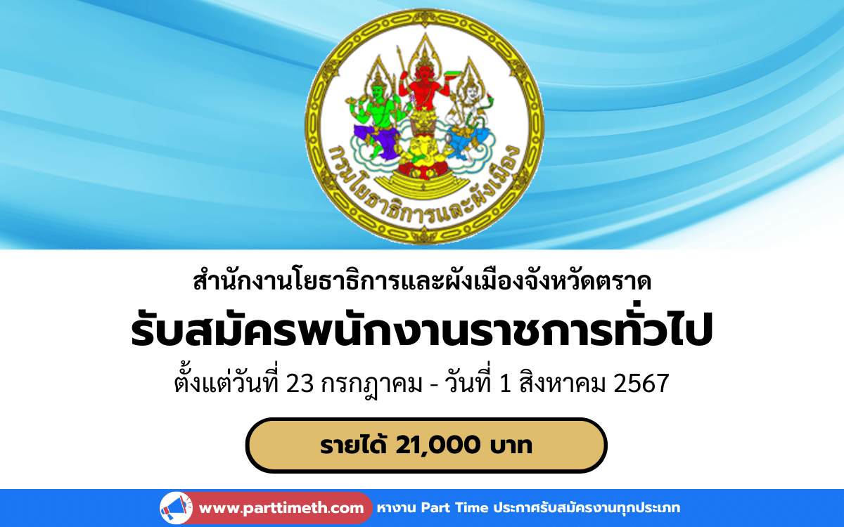 [งานราชการ] รับสมัครพนักงานราชการทั่วไป สำนักงานโยธาธิการและผังเมืองจังหวัดตราด 1 อัตรา