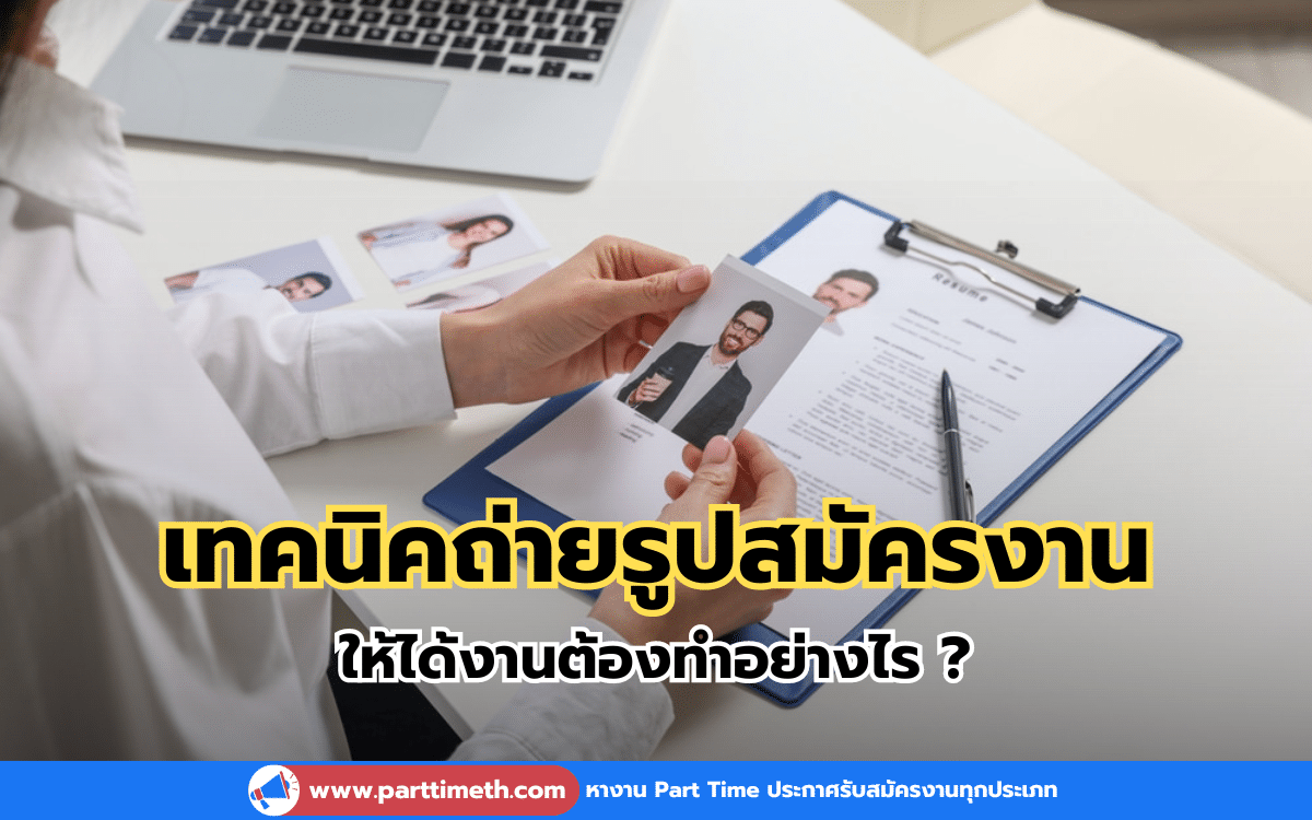 เทคนิคถ่ายรูปสมัครงาน ให้ได้งานต้องทำอย่างไร ?