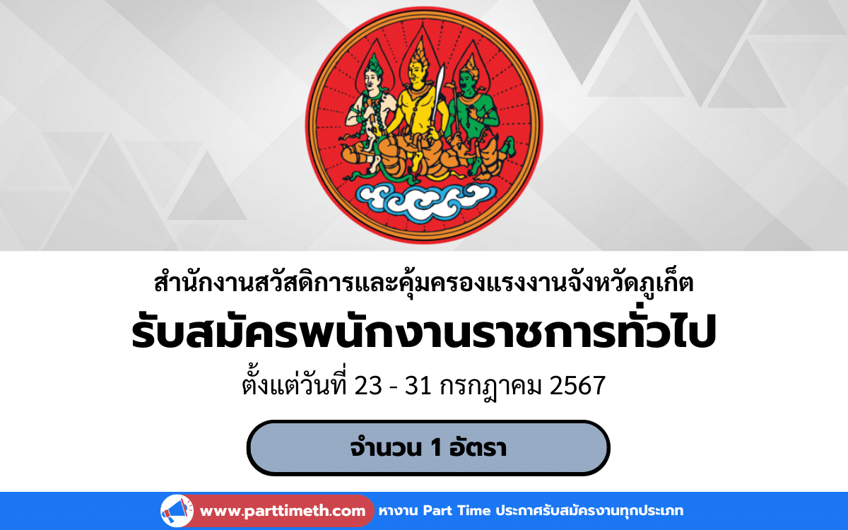 [งานราชการ] รับสมัครพนักงานราชการทั่วไป สำนักงานสวัสดิการและคุ้มครองแรงงานจังหวัดภูเก็ต 1 อัตรา