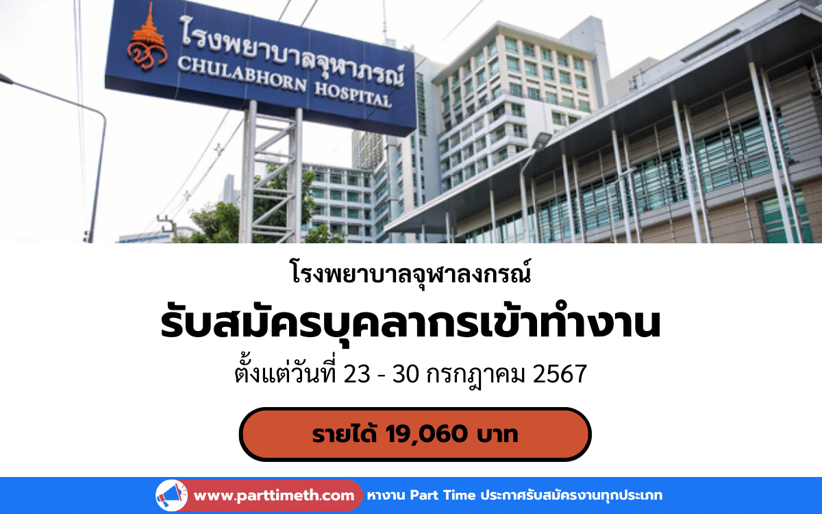 [งานราชการ] รับสมัครบุคลากรเข้าทำงาน โรงพยาบาลจุฬาลงกรณ์ 2 อัตรา