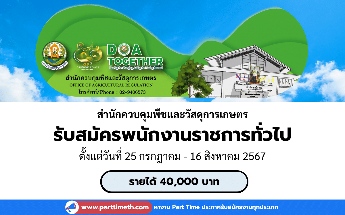 [งานราชการ] รับสมัครพนักงานราชการทั่วไป สำนักควบคุมพืชและวัสดุการเกษตร 1 อัตรา