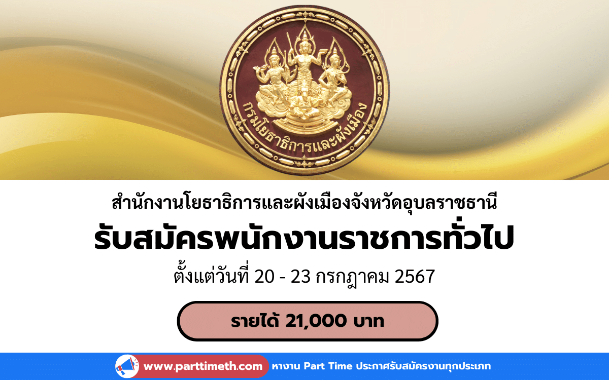 [งานราชการ] รับสมัครพนักงานราชการทั่วไป สำนักงานโยธาธิการและผังเมืองจังหวัดอุบลราชธานี 1 อัตรา