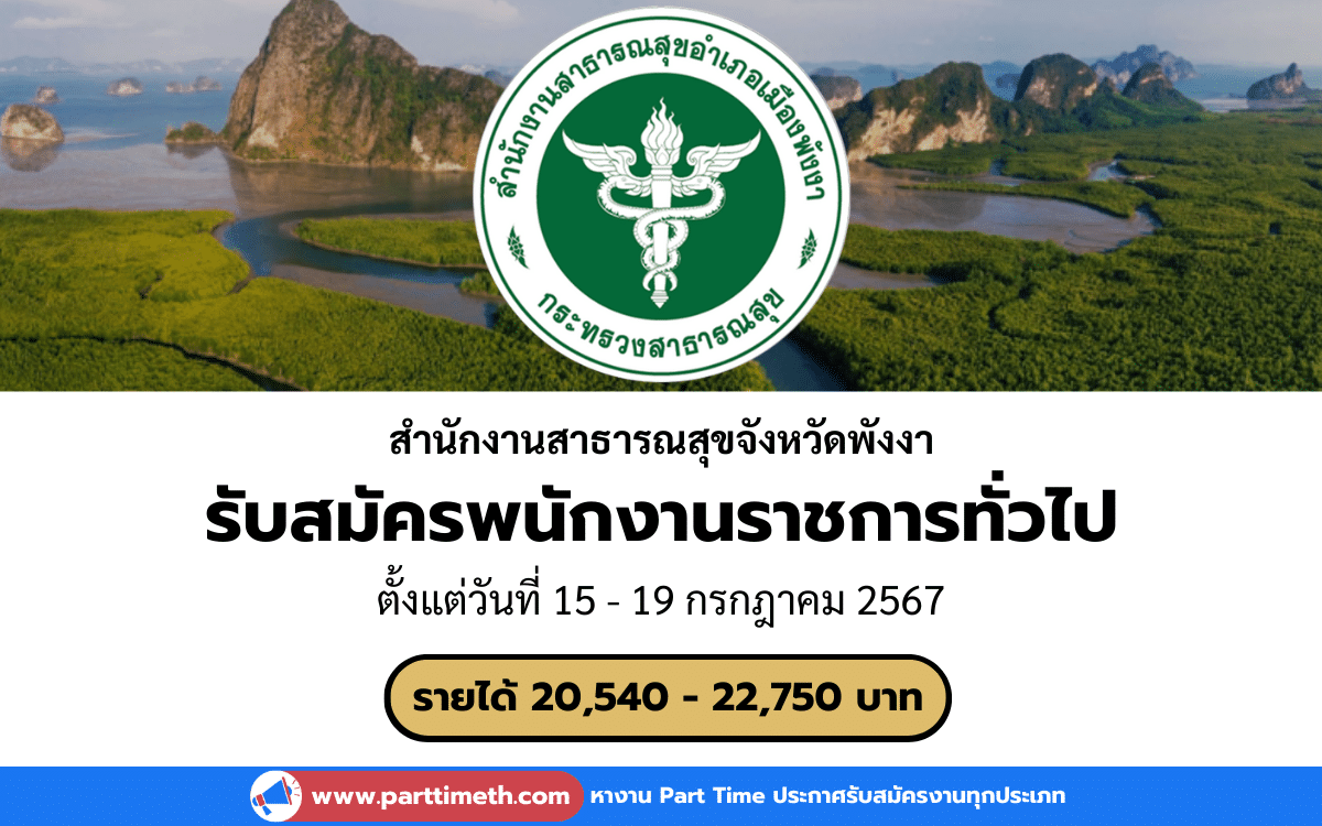 [งานราชการ] รับสมัครพนักงานราชการทั่วไป สํานักงานสาธารณสุขจังหวัดพังงา 2 อัตรา