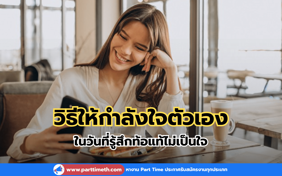 วิธีให้กำลังใจตัวเอง ในวันที่รู้สึกท้อแท้ไม่เป็นใจ