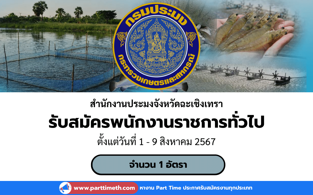 [งานราชการ] รับสมัครพนักงานราชการทั่วไป สำนักงานประมงจังหวัดฉะเชิงเทรา 1 อัตรา