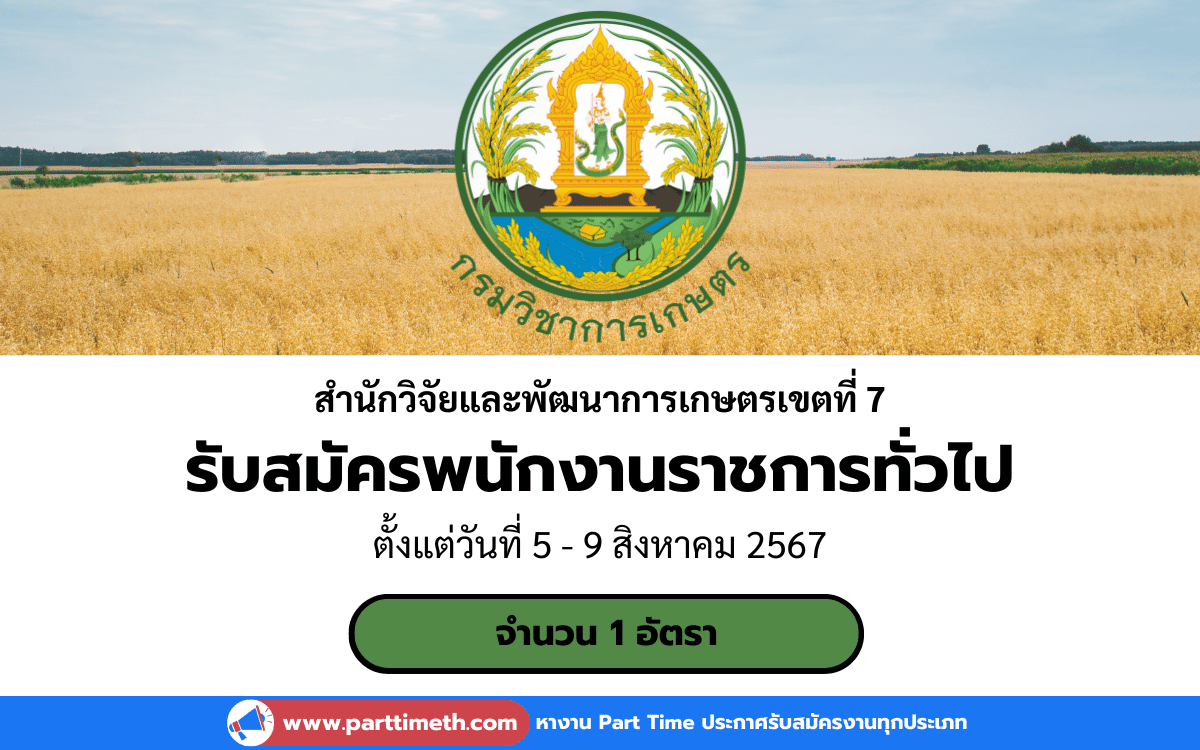 [งานราชการ] รับสมัครพนักงานราชการทั่วไป สำนักวิจัยและพัฒนาการเกษตรเขตที่ 7 จำนวน 1 อัตรา