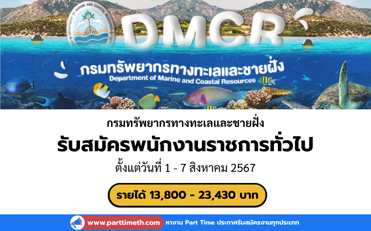 [งานราชการ] รับสมัครพนักงานราชการทั่วไป กรมทรัพยากรทางทะเลและชายฝั่ง 5 อัตรา