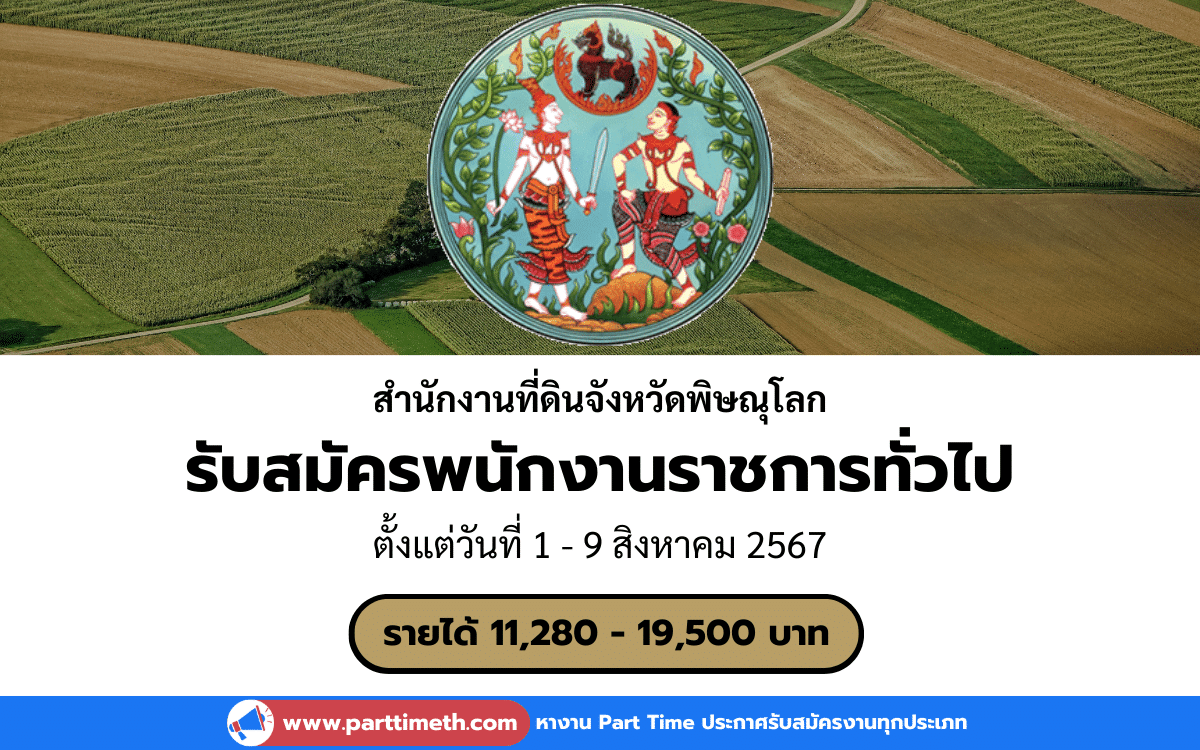 [งานราชการ] รับสมัครพนักงานราชการทั่วไป สำนักงานที่ดินจังหวัดพิษณุโลก 2 อัตรา