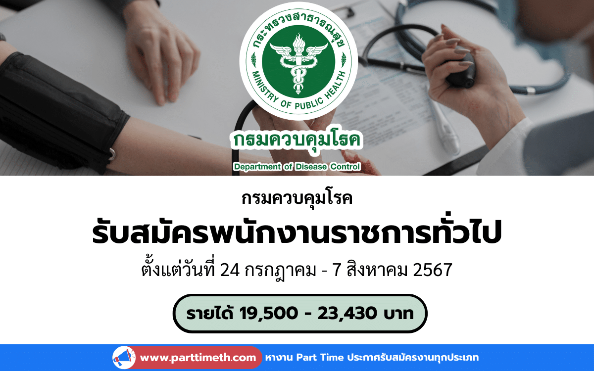 [งานราชการ] รับสมัครพนักงานราชการทั่วไป กรมควบคุมโรค 6 อัตรา