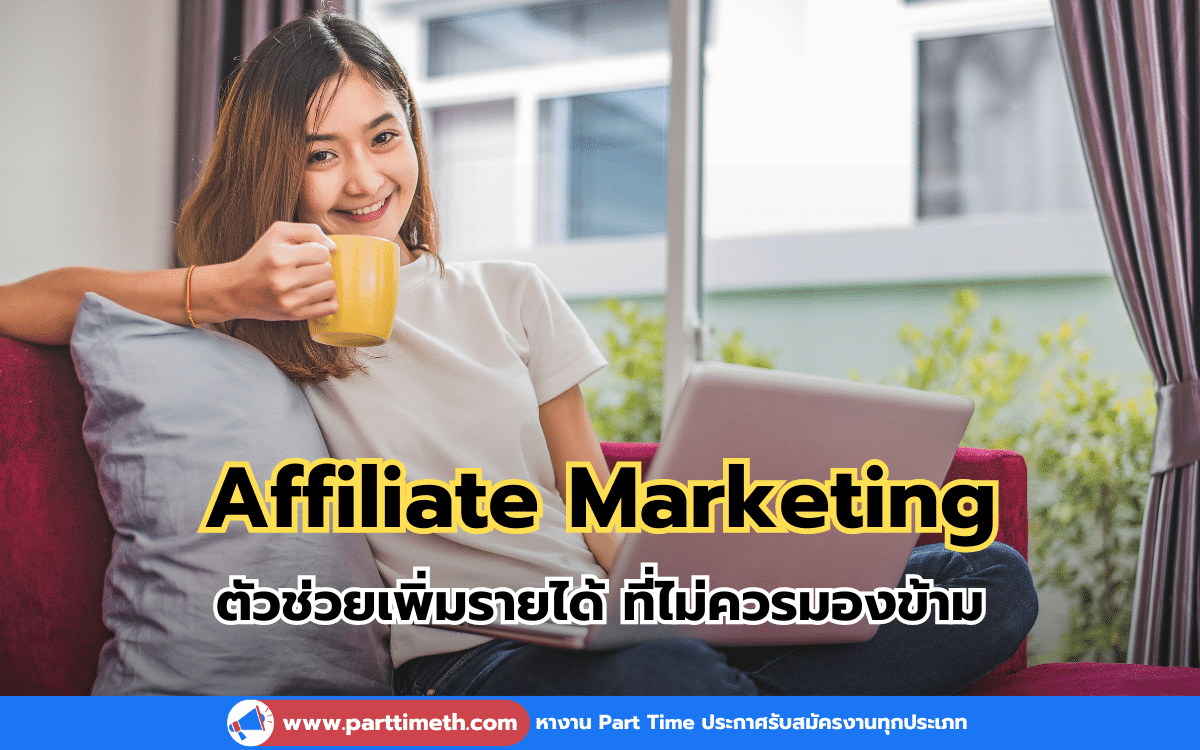 ธุรกิจ Affiliate Marketing ตัวช่วยเพิ่มรายได้ที่ไม่ควรมองข้าม