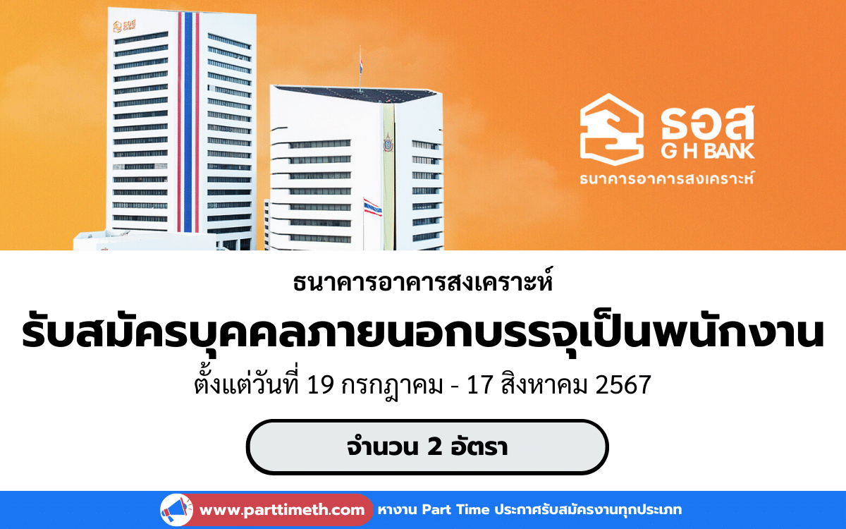 [งานราชการ] รับสมัครบุคคลภายนอกบรรจุเป็นพนักงาน ธนาคารอาคารสงเคราะห์ 2 อัตรา