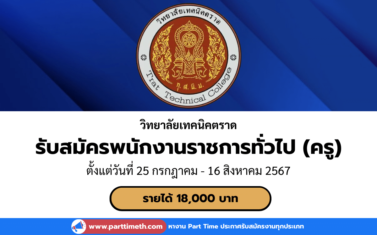 [งานราชการ] รับสมัครพนักงานราชการทั่วไป (ครู) วิทยาลัยเทคนิคตราด 1 อัตรา