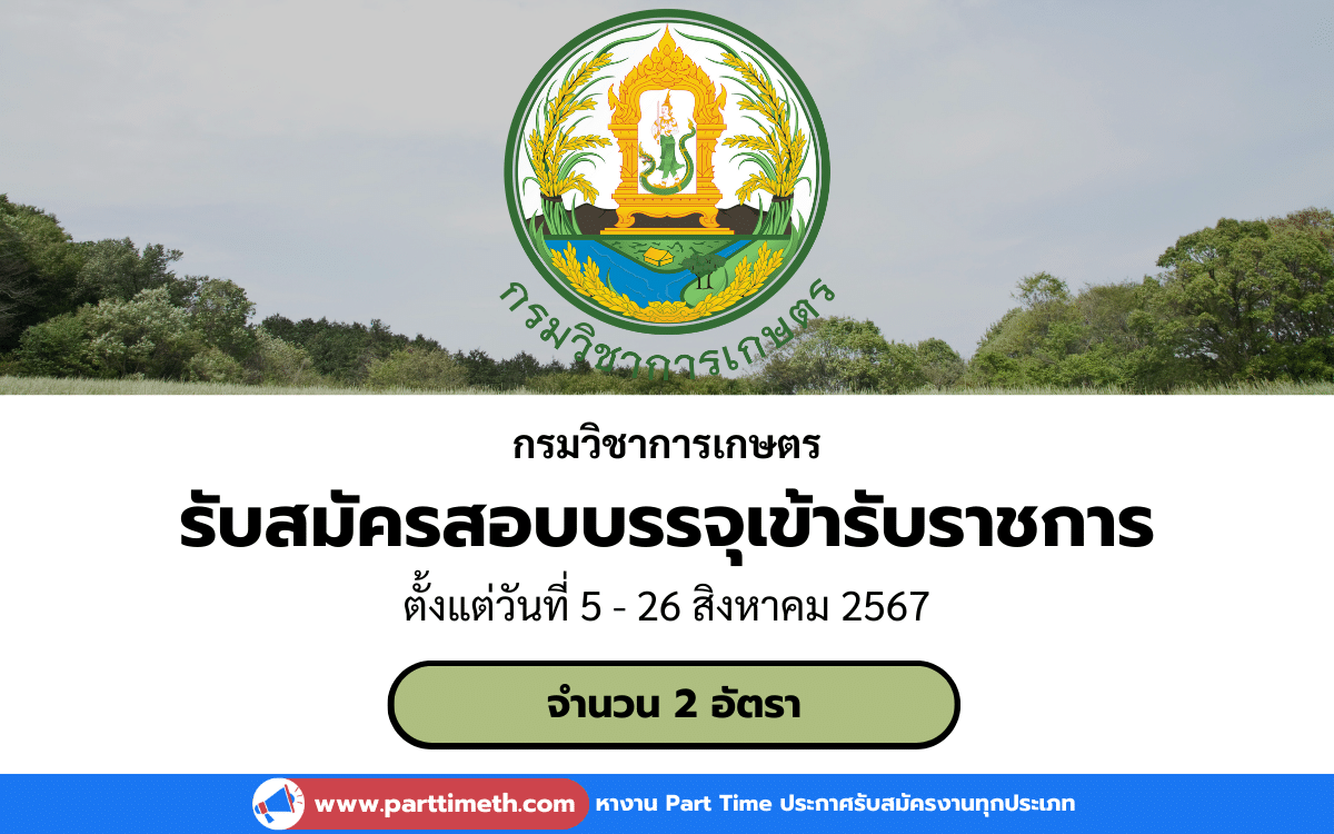 [งานราชการ] รับสมัครสอบบรรจุเข้ารับราชการ กรมวิชาการเกษตร 2 อัตรา