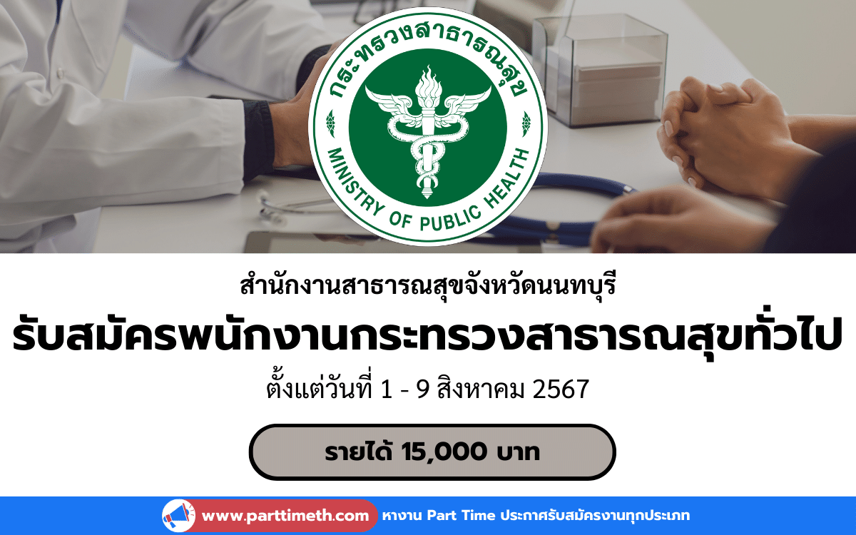 [งานราชการ] รับสมัครพนักงานกระทรวงสาธารณสุขทั่วไป สำนักงานสาธารณสุขจังหวัดนนทบุรี 1 อัตรา