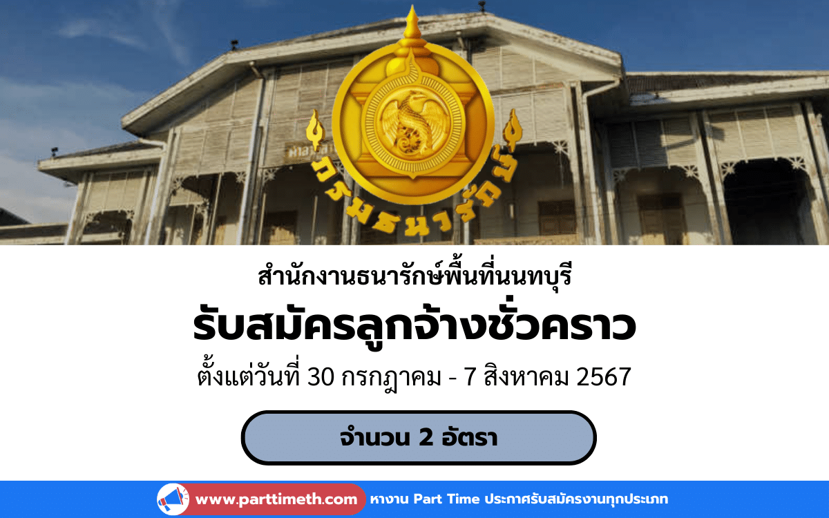 [งานราชการ] รับสมัครบุคคลสอบคัดเลือกเป็นลูกจ้างชั่วคราว สํานักงานธนารักษ์พื้นที่นนทบุรี 2 อัตรา