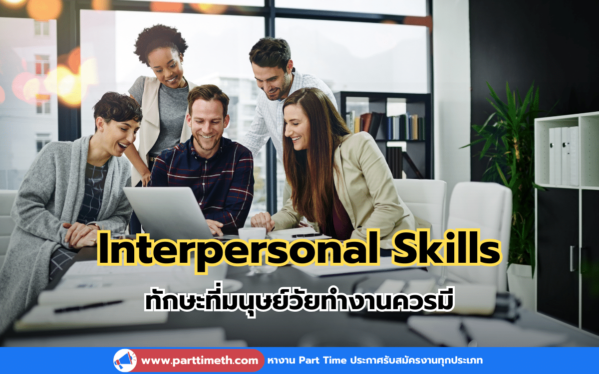 Interpersonal Skills ทักษะที่มนุษย์วัยทำงานควรมี