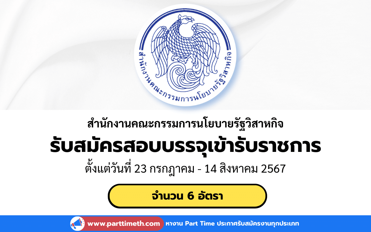 [งานราชการ] รับสมัครสอบบรรจุเข้ารับราชการ สำนักงานคณะกรรมการนโยบายรัฐวิสาหกิจ 6 อัตรา