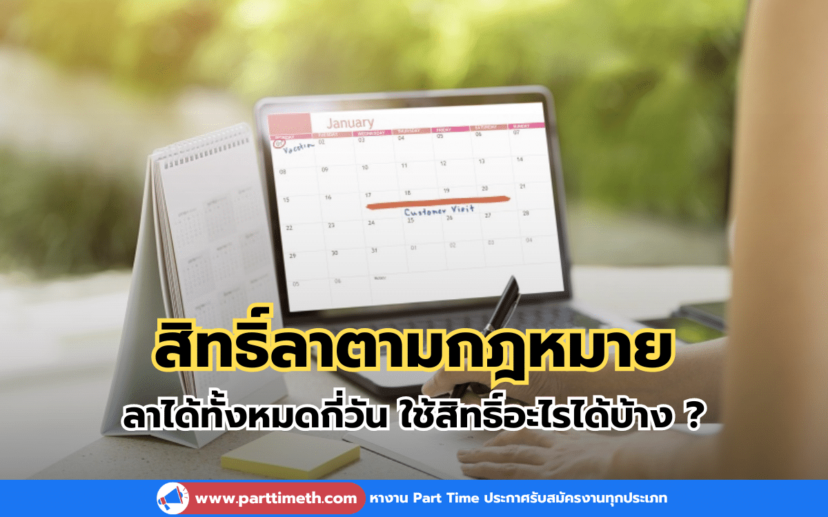 สิทธิ์ลาตามกฎหมาย ลาได้ทั้งหมดกี่วัน ใช้สิทธิ์อะไรได้บ้าง ?