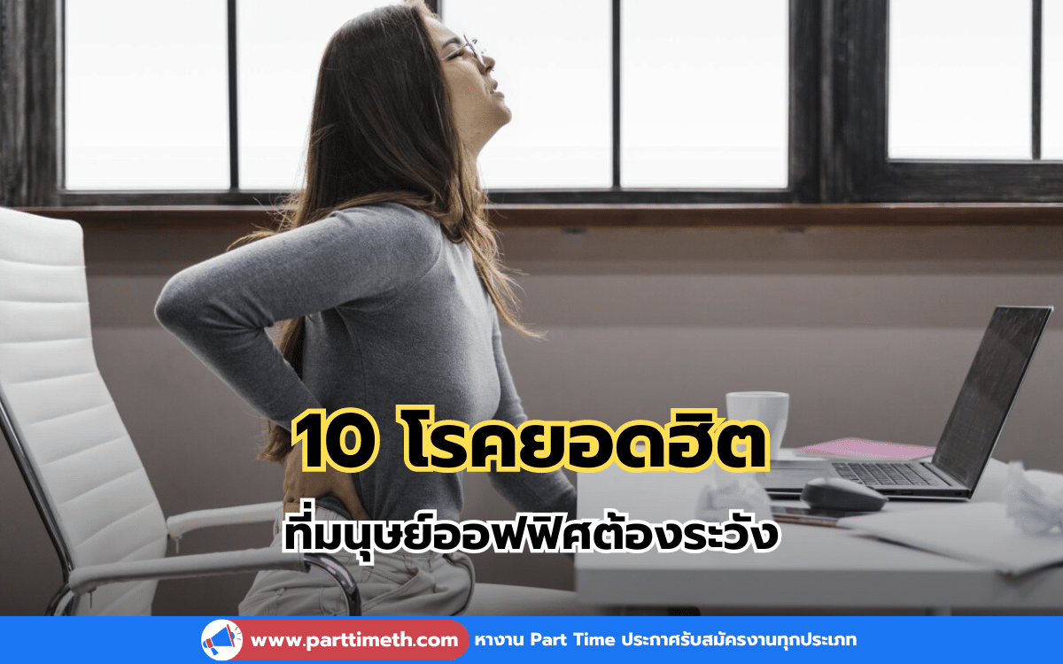 10 โรคยอดฮิต ที่มนุษย์ออฟฟิศต้องระวัง