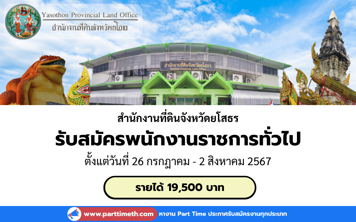 [งานราชการ] รับสมัครพนักงานราชการทั่วไป สำนักงานที่ดินจังหวัดยโสธร 1 อัตรา