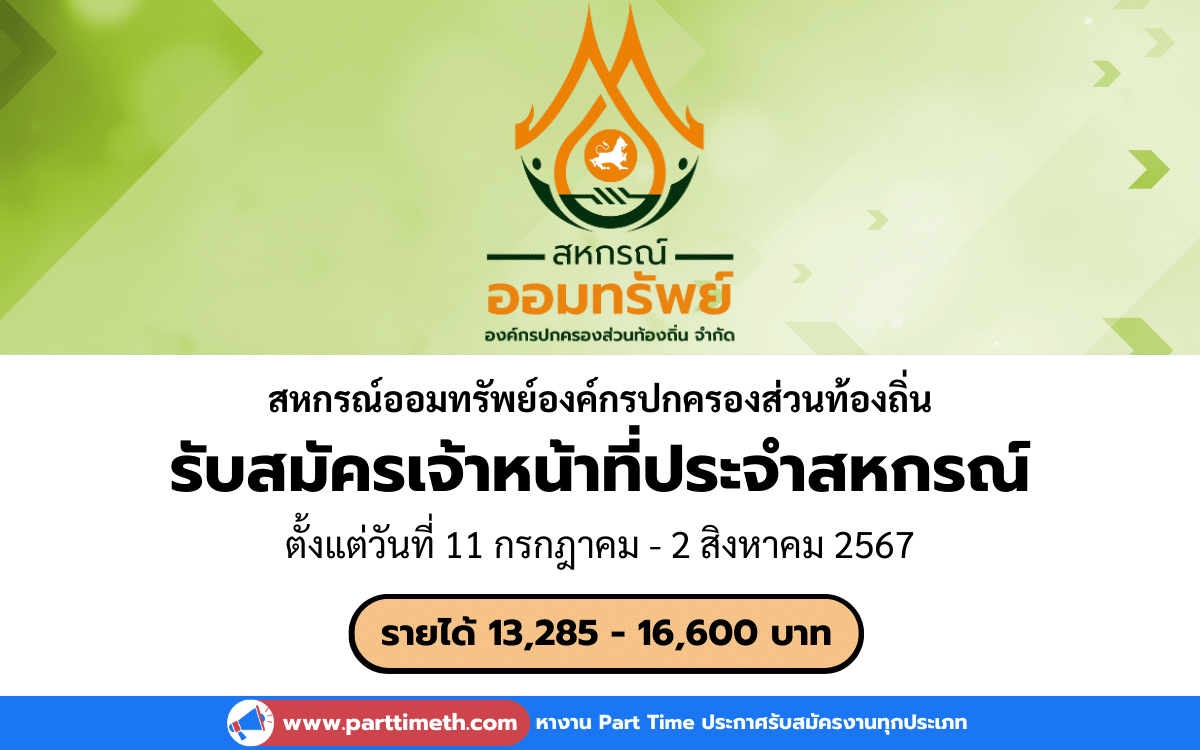 [งานราชการ] รับสมัครเจ้าหน้าที่ประจำสหกรณ์ สหกรณ์ออมทรัพย์องค์กรปกครองส่วนท้องถิ่น 2 อัตรา