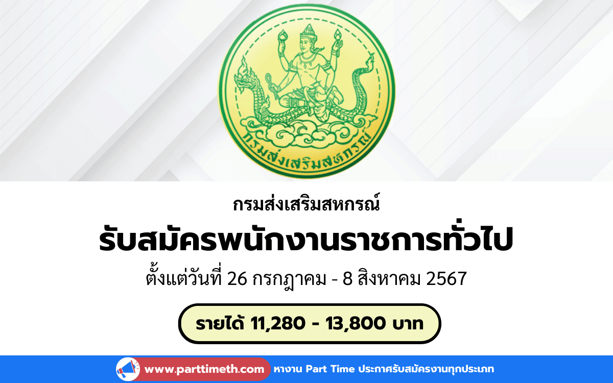 [งานราชการ] รับสมัครพนักงานราชการทั่วไป กรมส่งเสริมสหกรณ์ 1 อัตรา