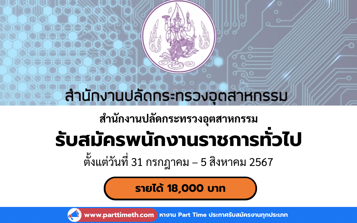 [งานราชการ] รับสมัครพนักงานราชการทั่วไป สำนักงานปลัดกระทรวงอุตสาหกรรม 1 อัตรา