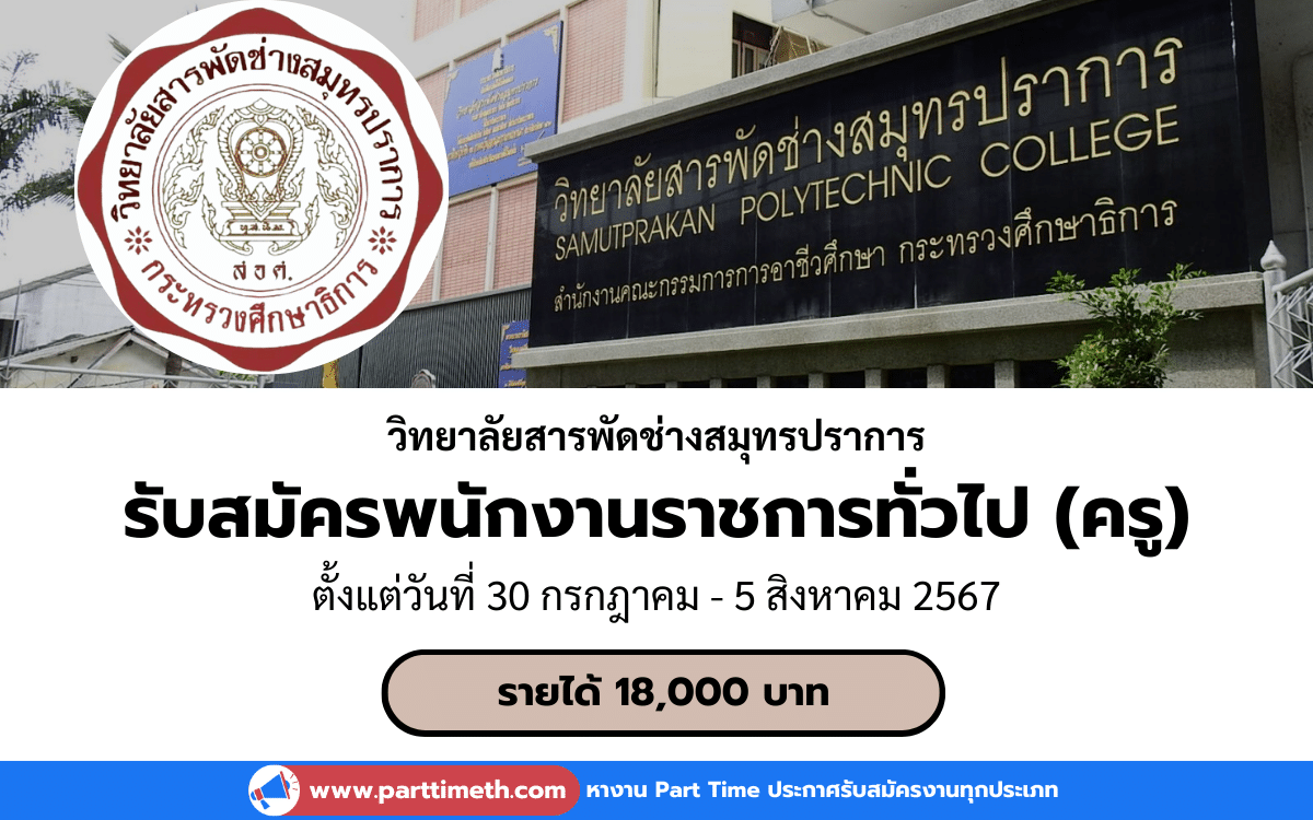 [งานราชการ] รับสมัครพนักงานราชการทั่วไป วิทยาลัยสารพัดช่างสมุทรปราการ 1 อัตรา