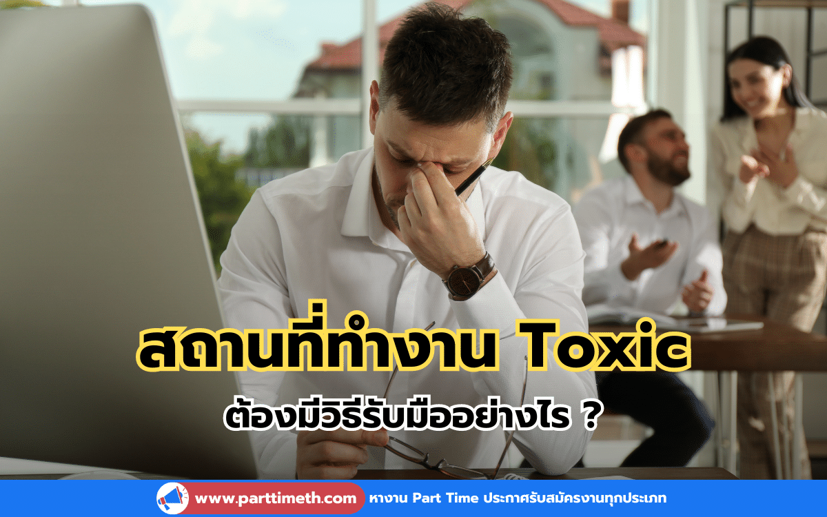 สถานที่ทำงาน Toxic ต้องมีวิธีรับมืออย่างไร ?