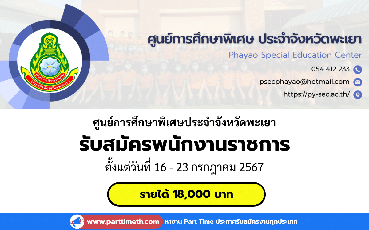 [งานราชการ] รับสมัครพนักงานราชการ ศูนย์การศึกษาพิเศษประจำจังหวัดพะเยา 1 อัตรา