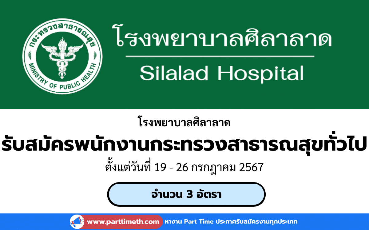 [งานราชการ] รับสมัครพนักงานกระทรวงสาธารณสุขทั่วไป โรงพยาบาลศิลาลาด 3 อัตรา