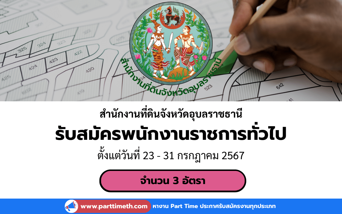 [งานราชการ] รับสมัครพนักงานราชการทั่วไป สำนักงานที่ดินจังหวัดอุบลราชธานี 3 อัตรา