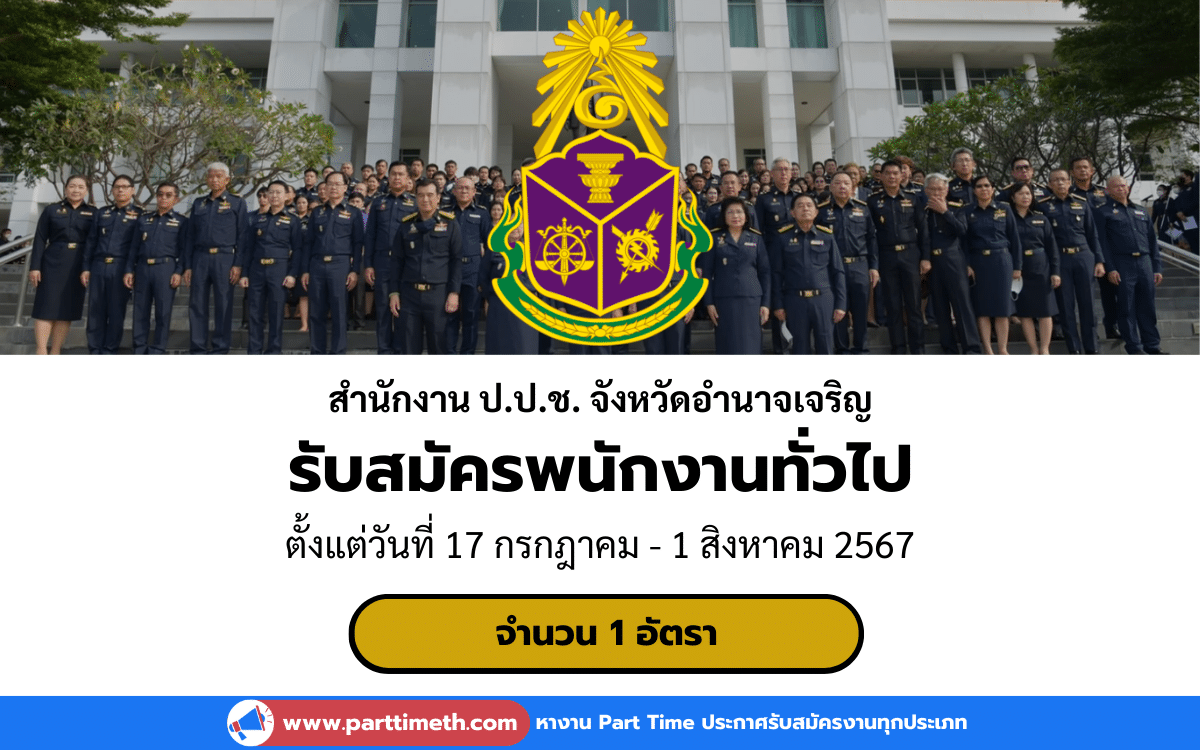 [งานราชการ] รับสมัครพนักงานทั่วไป สำนักงาน ป.ป.ช. จังหวัดอำนาจเจริญ 1 อัตรา