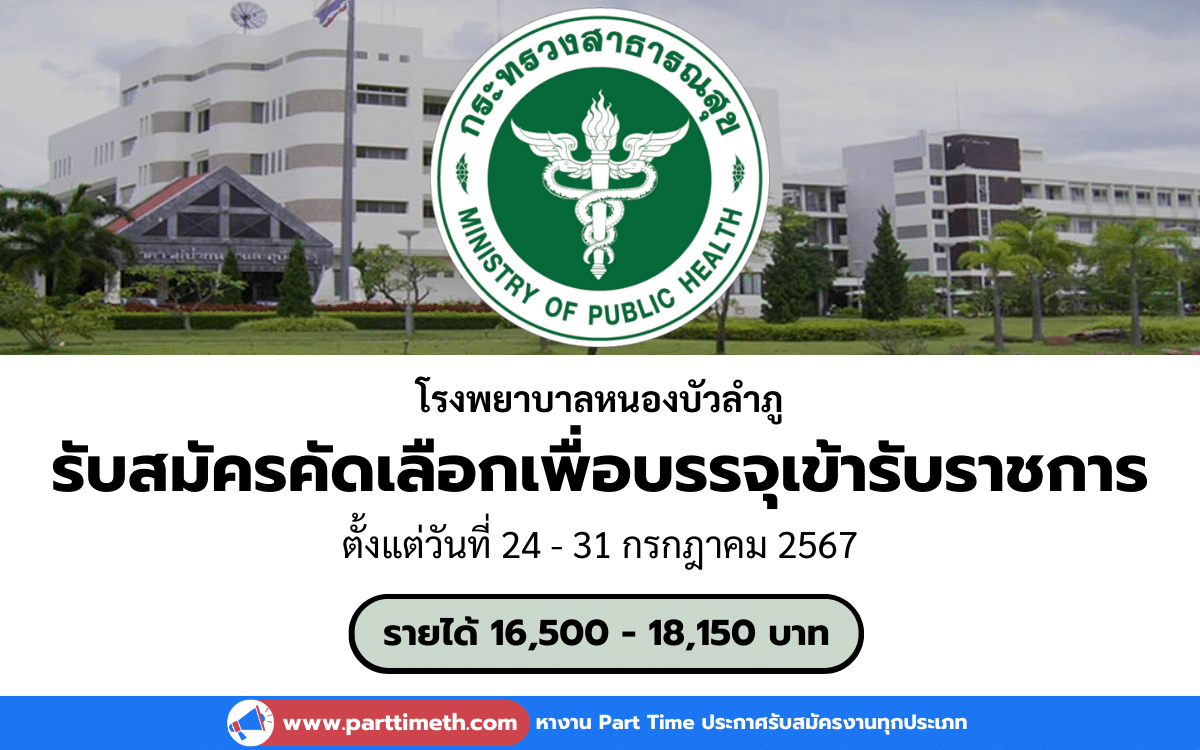 [งานราชการ] รับสมัครคัดเลือกเพื่อบรรจุเข้ารับราชการ โรงพยาบาลหนองบัวลำภู 3 อัตรา