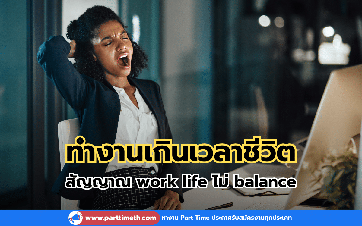 ทำงานเกินเวลาชีวิต สัญญาณ work life ไม่ balance