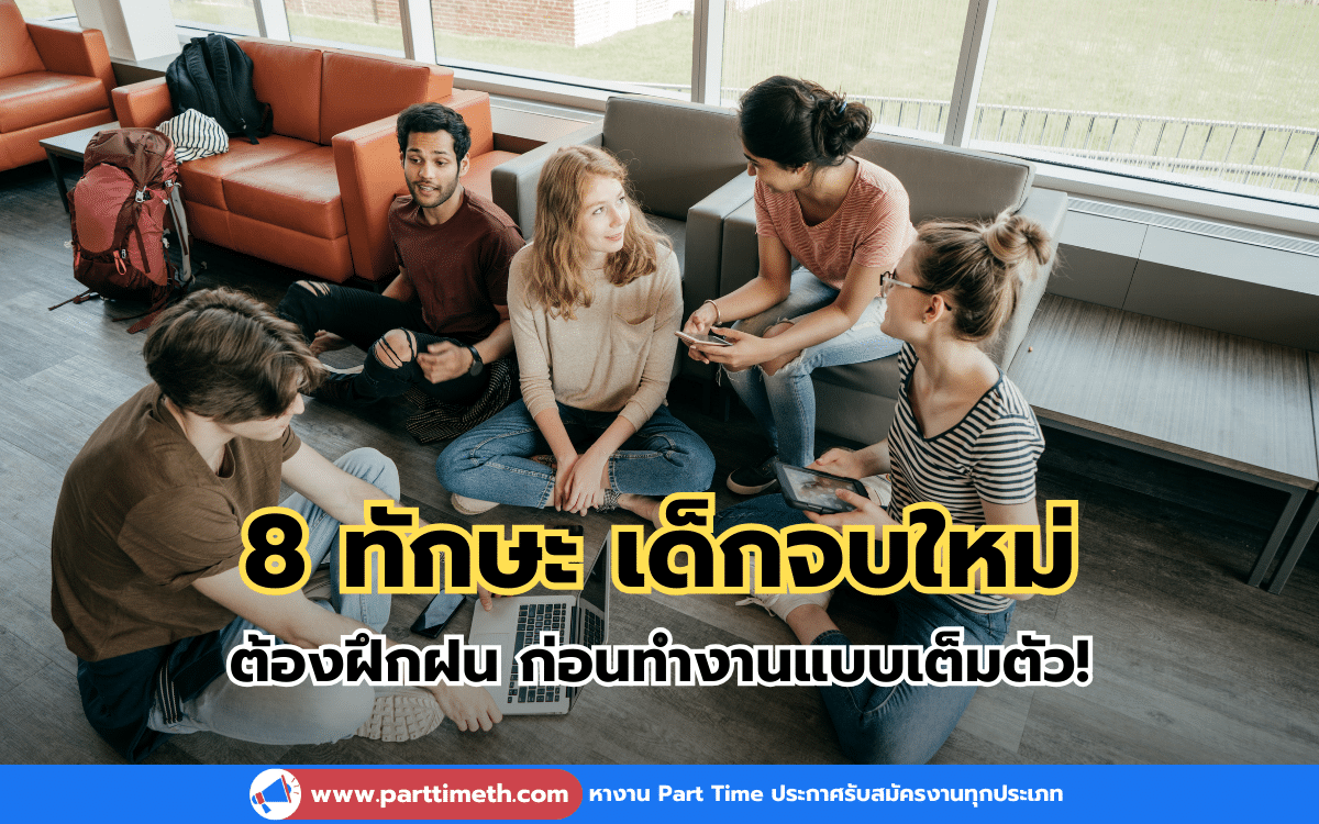 8 ทักษะที่เด็กจบใหม่ควรรู้ ก่อนเริ่มชีวิตทำงาน