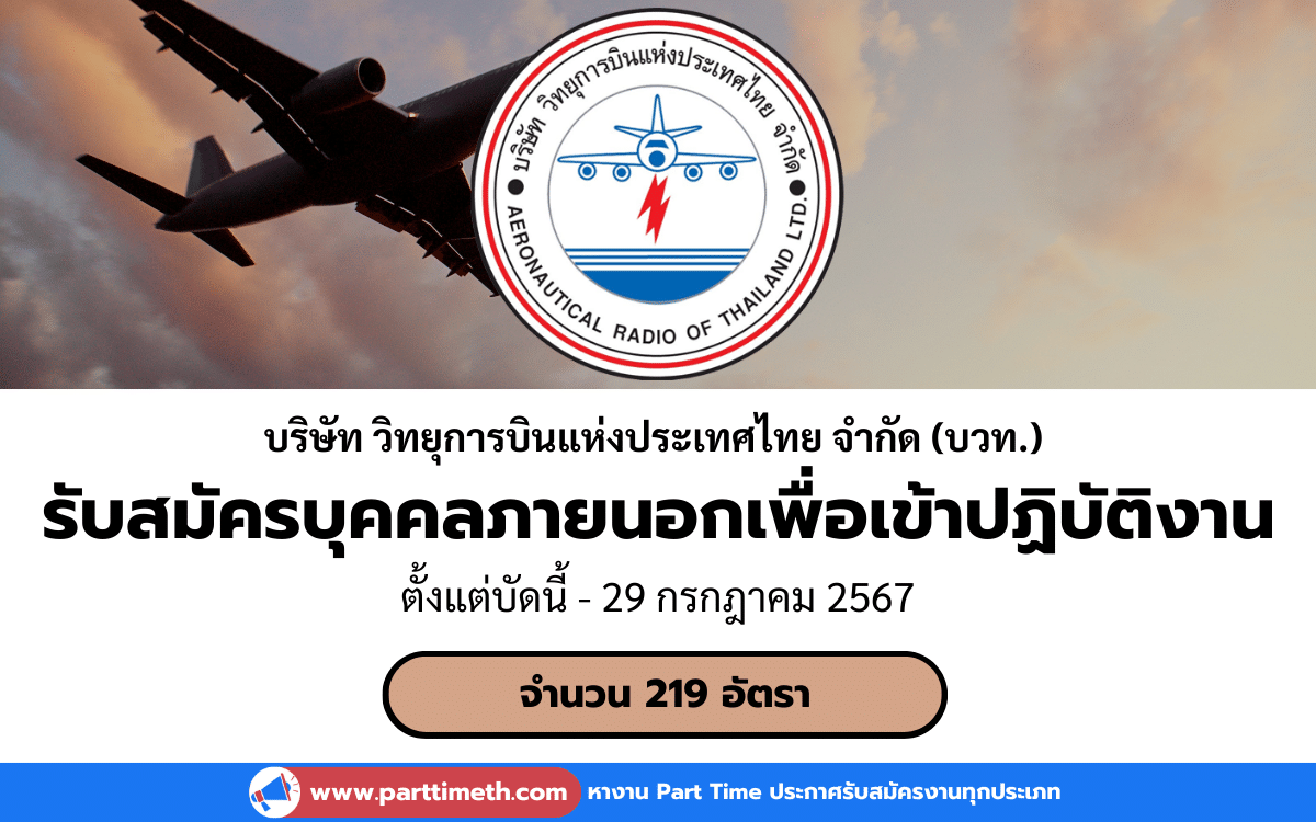 [งานราชการ] รับสมัครบุคคลภายนอกเพื่อเข้าปฏิบัติงาน บริษัท วิทยุการบินแห่งประเทศไทย จำกัด (บวท.) 219 อัตรา