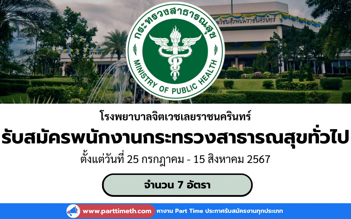 [งานราชการ] รับสมัครพนักงานกระทรวงสาธารณสุขทั่วไป โรงพยาบาลจิตเวชเลยราชนครินทร์ 7 อัตรา