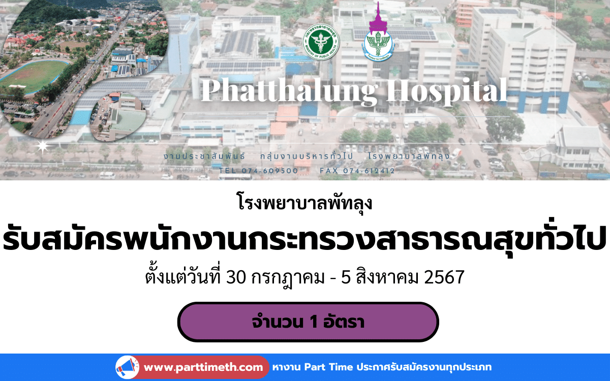 [งานราชการ] รับสมัครพนักงานกระทรวงสาธารณสุขทั่วไป โรงพยาบาลพัทลุง 1 อัตรา