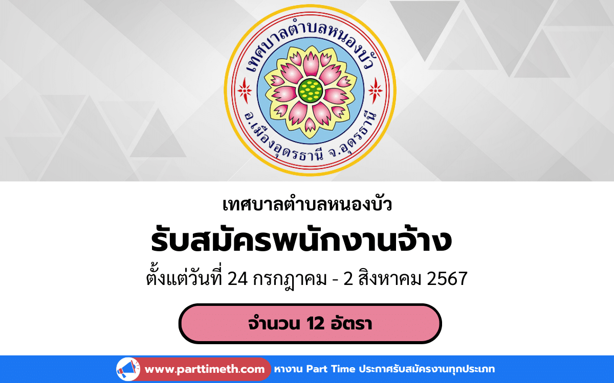 [งานราชการ] รับสมัครพนักงานจ้าง เทศบาลตำบลหนองบัว จังหวัดอุดรธานี 12 อัตรา