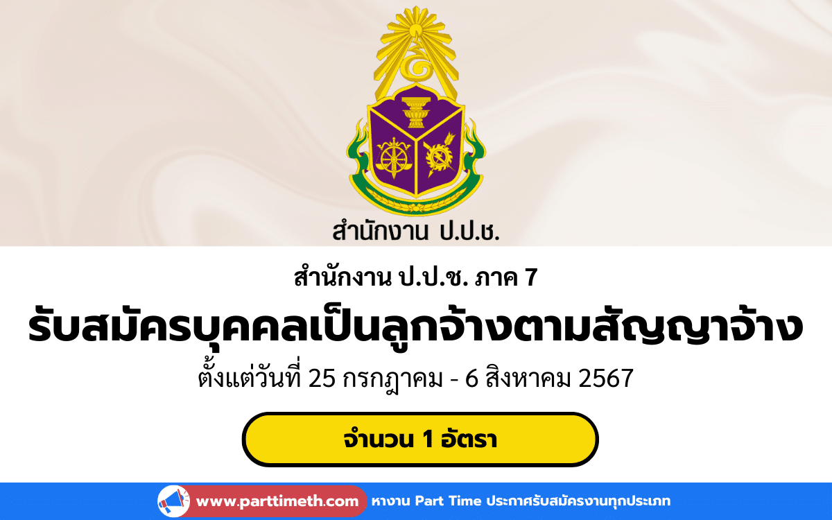 [งานราชการ] รับสมัครบุคคลเพื่อจ้างเป็นลูกจ้างตามสัญญาจ้าง สำนักงาน ป.ป.ช. ภาค 7