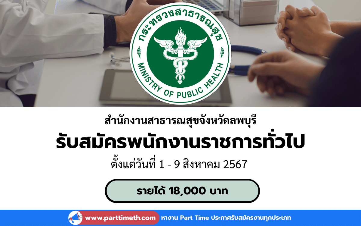 [งานราชการ] รับสมัครพนักงานราชการทั่วไป สำนักงานสาธารณสุขจังหวัดลพบุรี 1 อัตรา