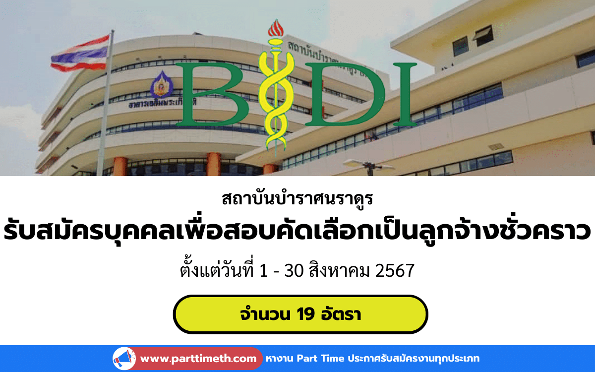 [งานราชการ] รับสมัครบุคคลเพื่อสอบคัดเลือกเป็นลูกจ้างชั่วคราว สถาบันบำราศนราดูร 19 อัตรา