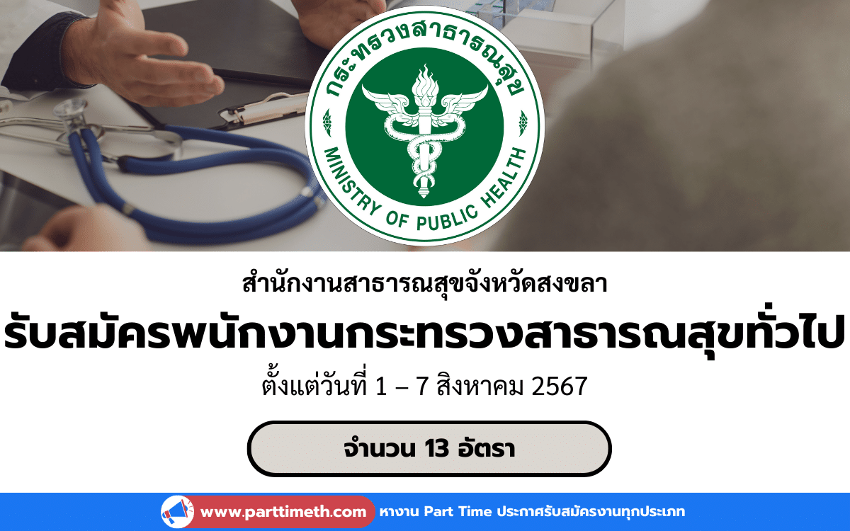 [งานราชการ] รับสมัครพนักงานกระทรวงสาธารณสุขทั่วไป สํานักงานสาธารณสุขจังหวัดสงขลา 13 อัตรา